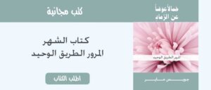 Arabic Book of the Month Ad | The-only-way-out-is-through