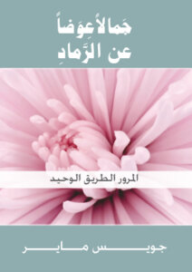 BeautyForAshes ARABIC Mini TheOnlyWayOutIsThrough - جمالاً عوضاً عن الرماد - المرور الطريق الوحيد