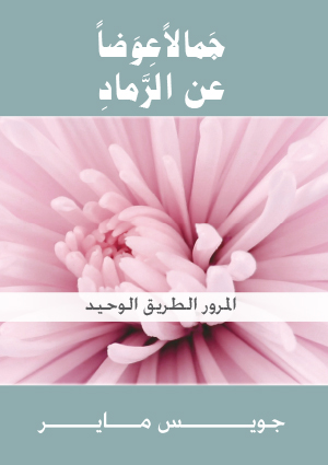 BeautyForAshes ARABIC Mini TheOnlyWayOutIsThrough - جمالاً عوضاً عن الرماد - المرور الطريق الوحيد