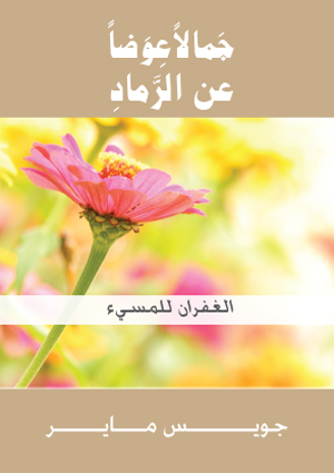 Bk 8 BeautyForAshes ARABIC Mini ForgivingYourAbuser جمالاً عوضاً عن الرماد - الغفران للمسيء