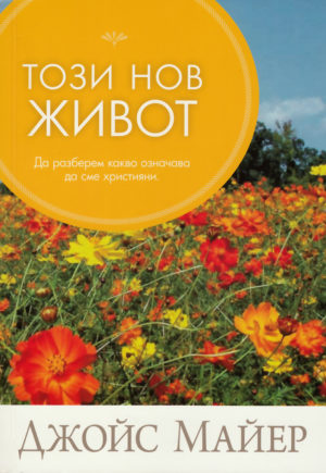 ТОЗИ НОВ ЖИВОТ