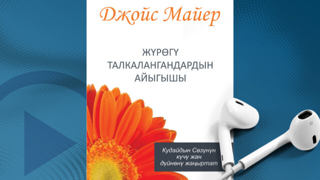 Healing The Brokenhearted Kyrgyz Audio