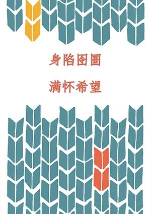 BK 310 HOPE For Difficult Times MANDARIN