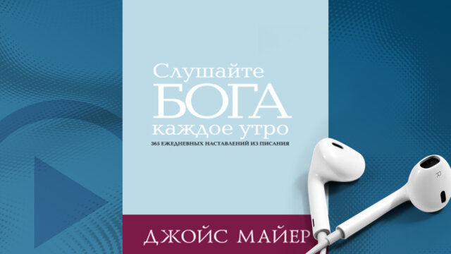 RUSSIAN Hearing From God Each Morning Audio