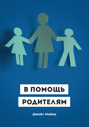 1416 BKL 294 Russian Help For Parents В ПОМОЩЬ РОДИТЕЛЯМ