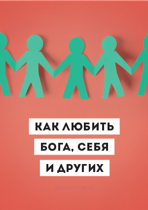 RUSSIAN Loving God Yourself And Others