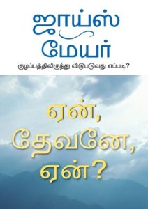 Why God Why Tamil ஏன், தேவனே, ஏன்?