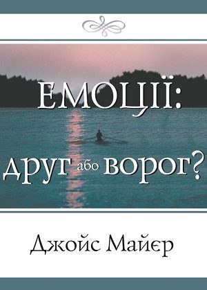 Емоції: друг або ворог?