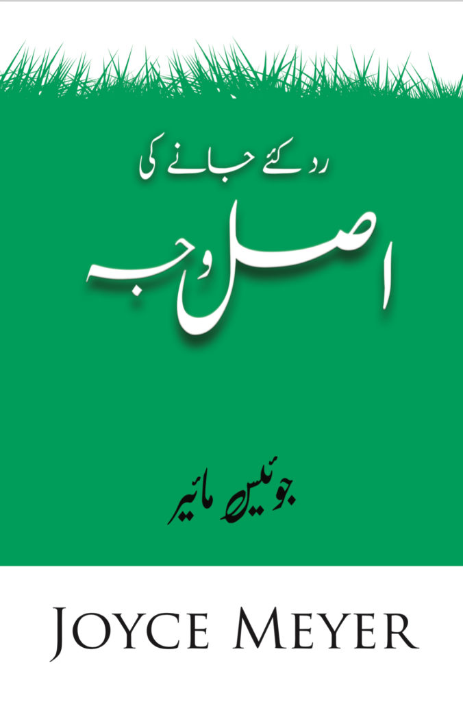 رد کیے جانے کی اصل وجہ